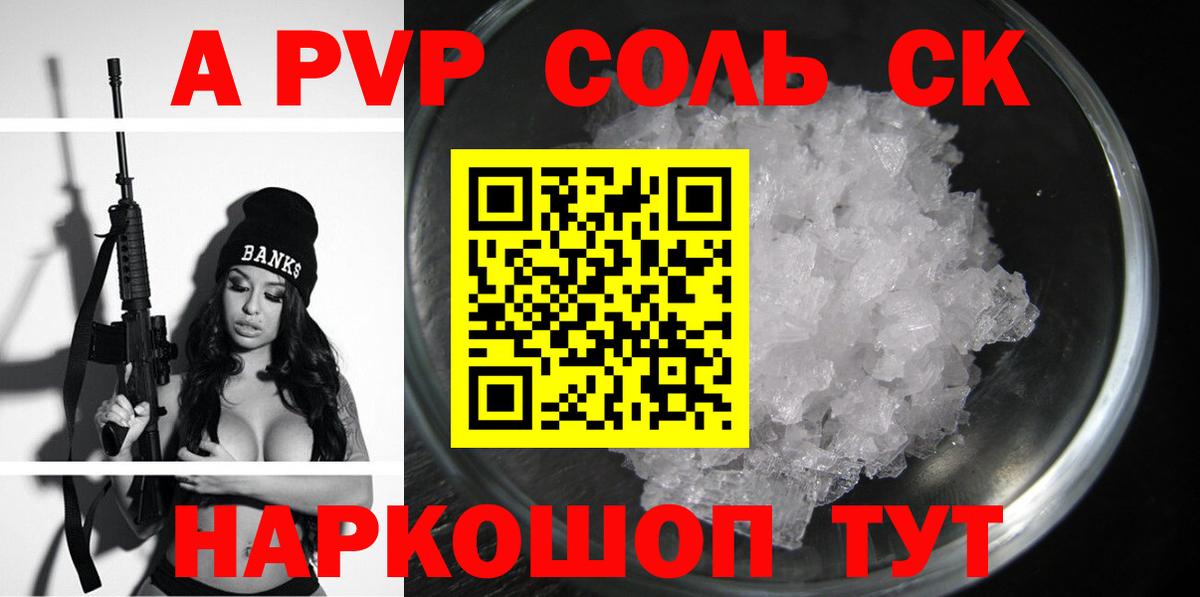 А ПВП Соль  APVP СК  Киреевск  Alpha-PVP  Вход с VPN 