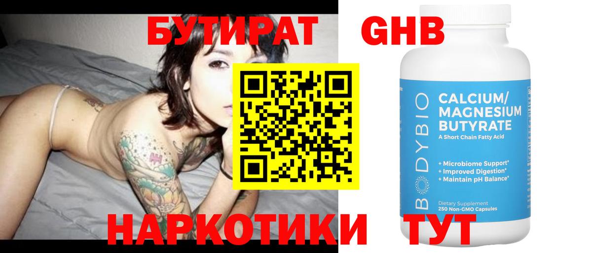 Бутират 1.4BDO Киреевск