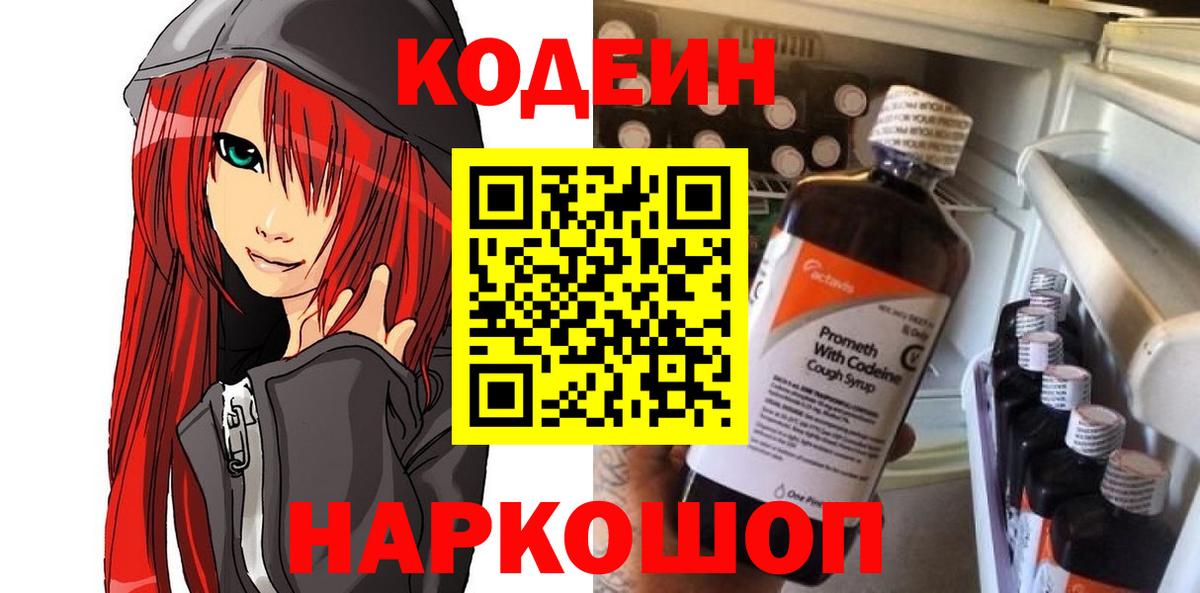 Кодеиновый сироп Lean напиток Lean (лин)  Вход с VPN  Codein Purple Drank  Киреевск 